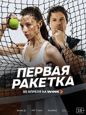 Первая ракетка постер - смотреть онлайн